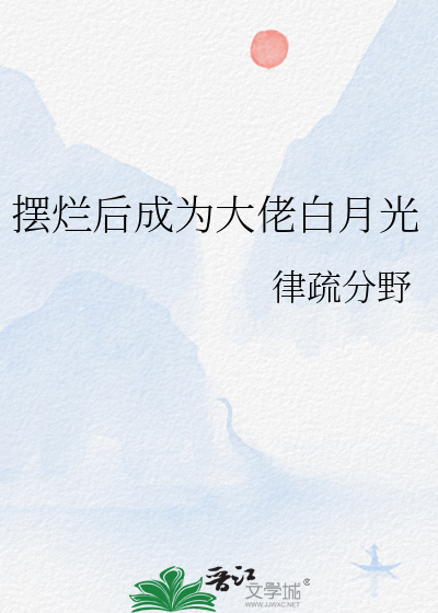 擺爛後成為大佬白月光