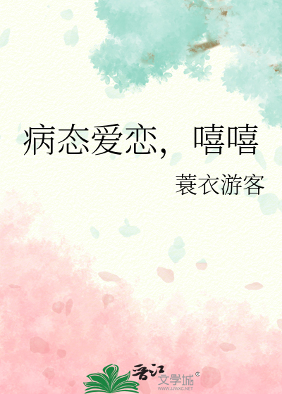 病态愛戀，嘻嘻
