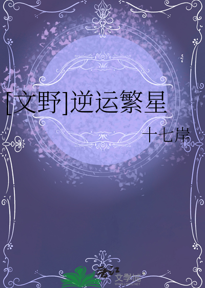 [文野]逆運繁星