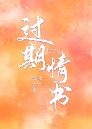 過期情書