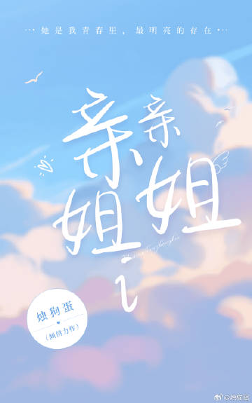 親親姐姐