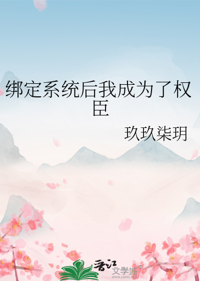 綁定系統後我成為了權臣