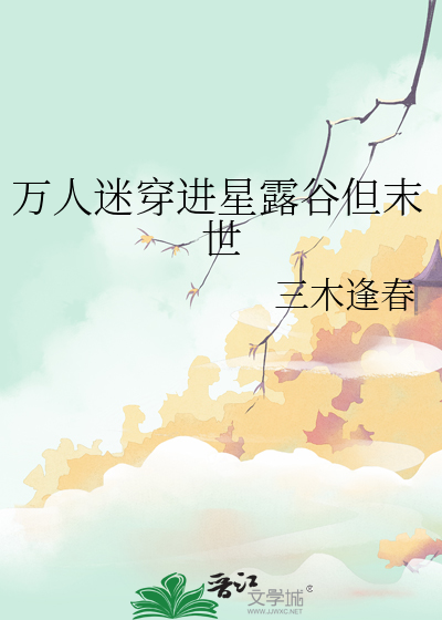 萬人迷穿進星露谷但末世