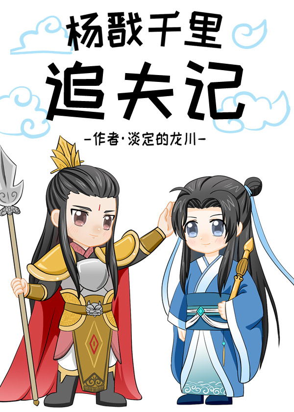 楊戬千裡追夫記