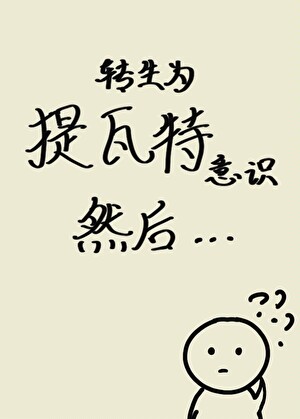 轉生為提瓦特意識然後……