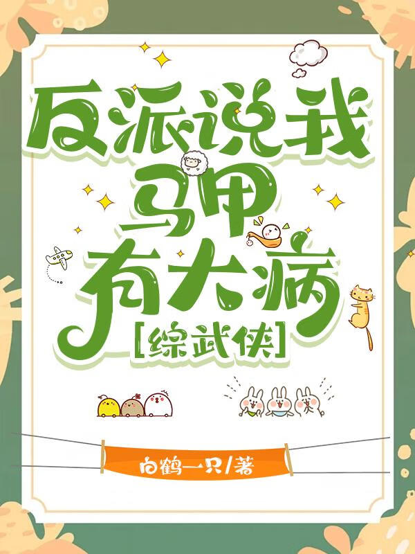 反派說我馬甲有大病[綜武俠]