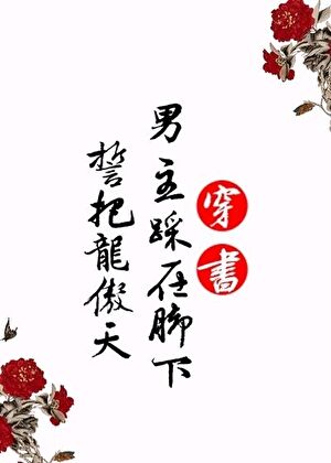 誓把龍傲天男主踩在腳下