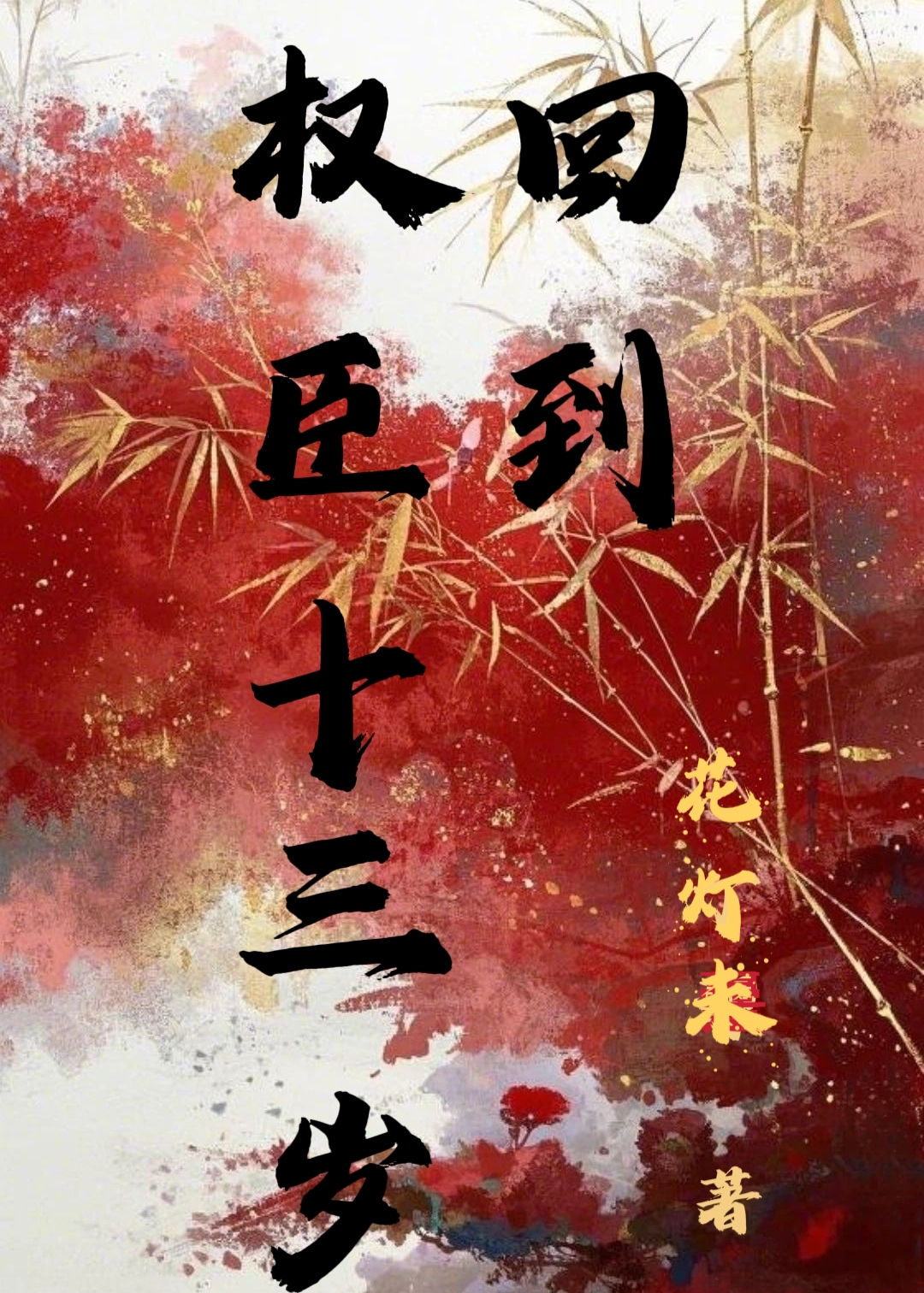 重回權臣十三歲
