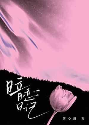 暗戀日記[帶球跑]