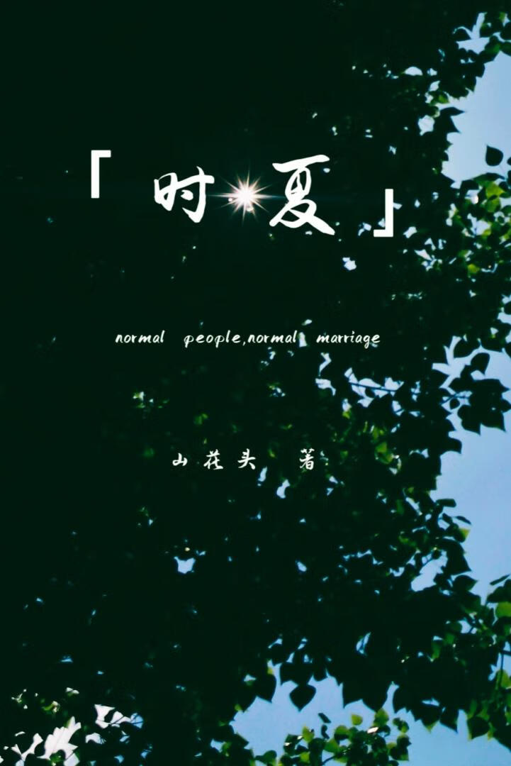 時夏