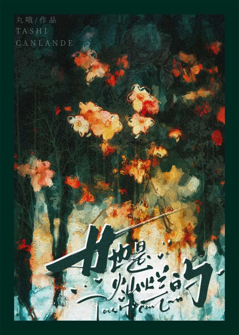 她是燦爛的