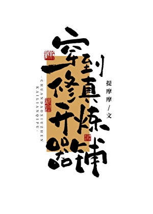 穿到修真開煉器鋪