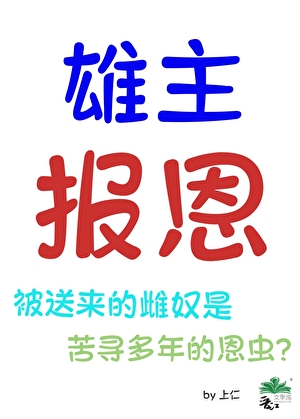 雄主的報恩