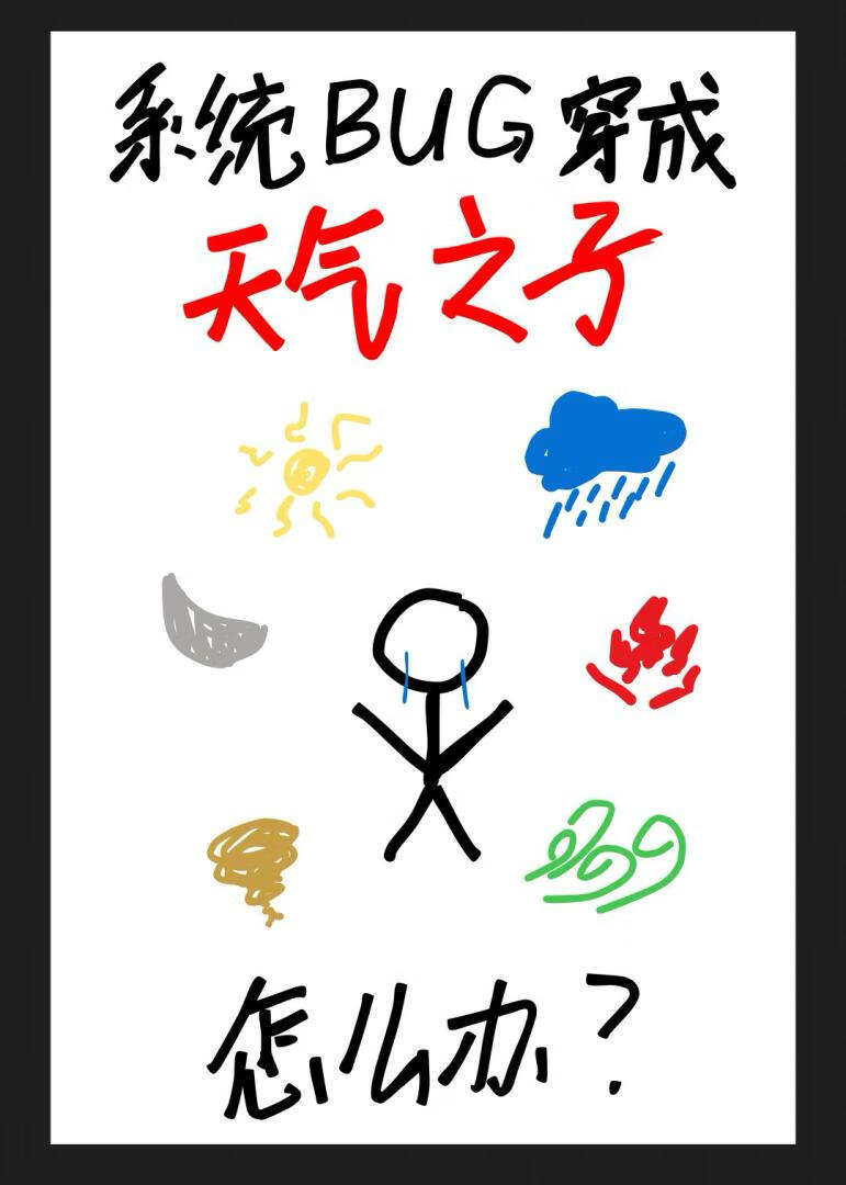 系統BUG穿成天氣之子怎麼辦？