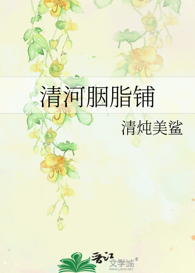 清河胭脂鋪