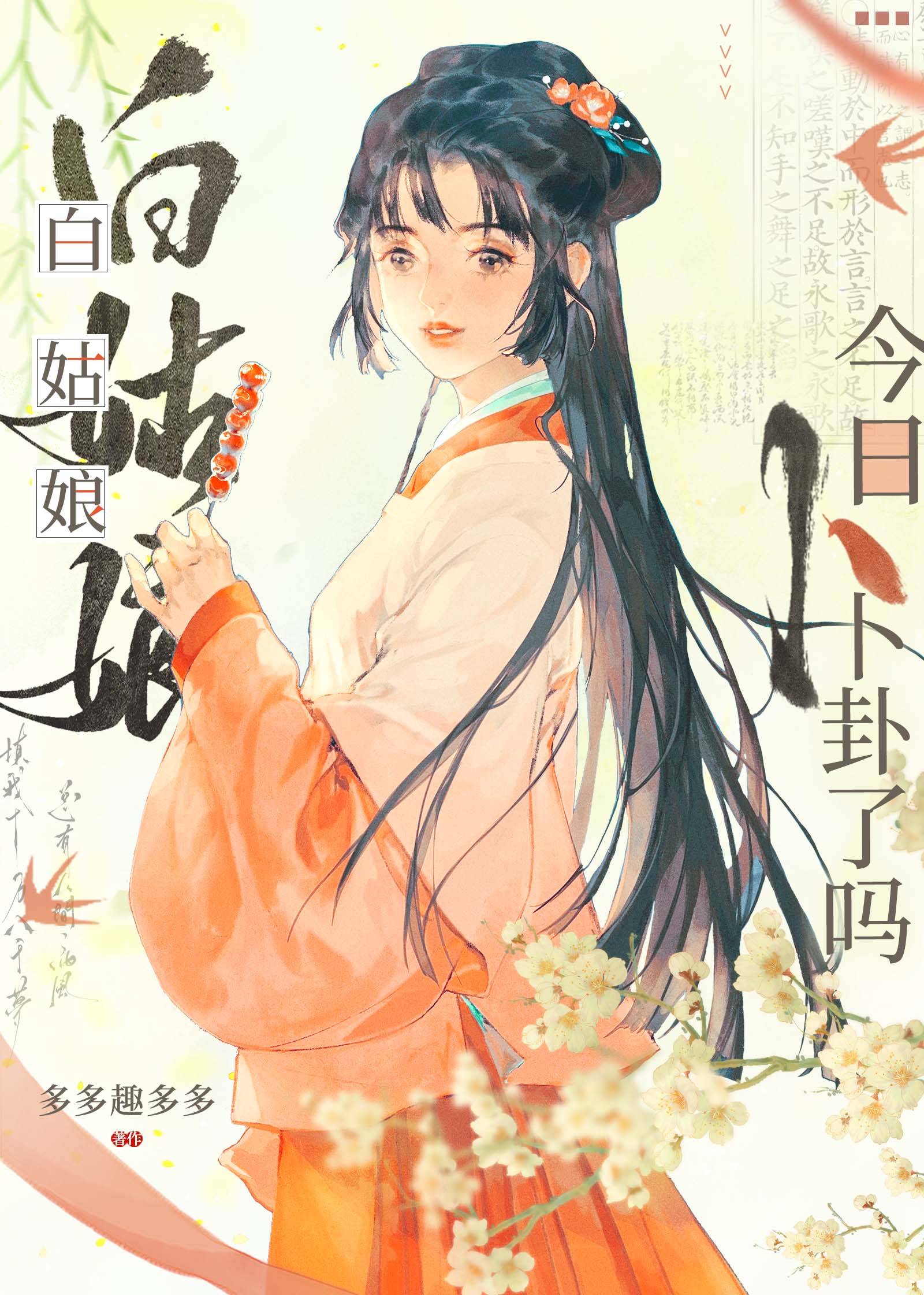 白姑娘今日蔔卦了嗎