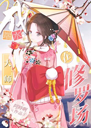 在鬼殺隊成端水大師