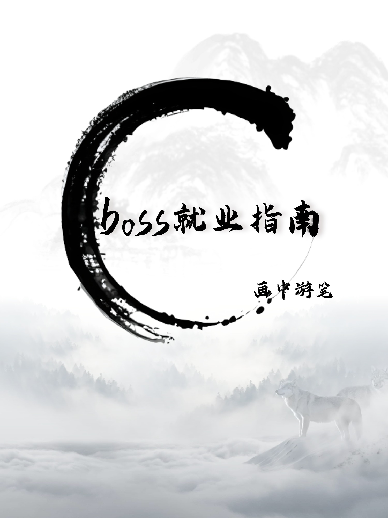 boss就業指南