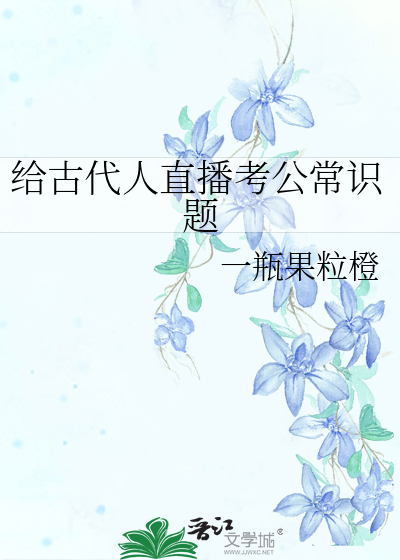 給古代人直播考公常識題