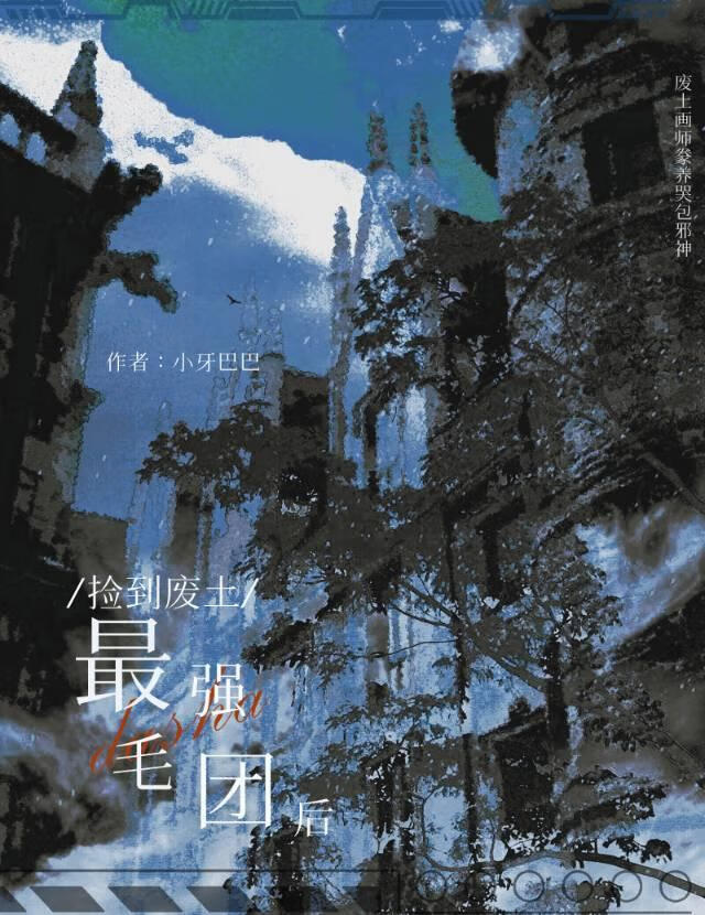 撿到廢土最強毛球後