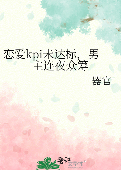 戀愛kpi未達标，男主連夜衆籌