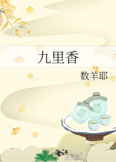 九裡香