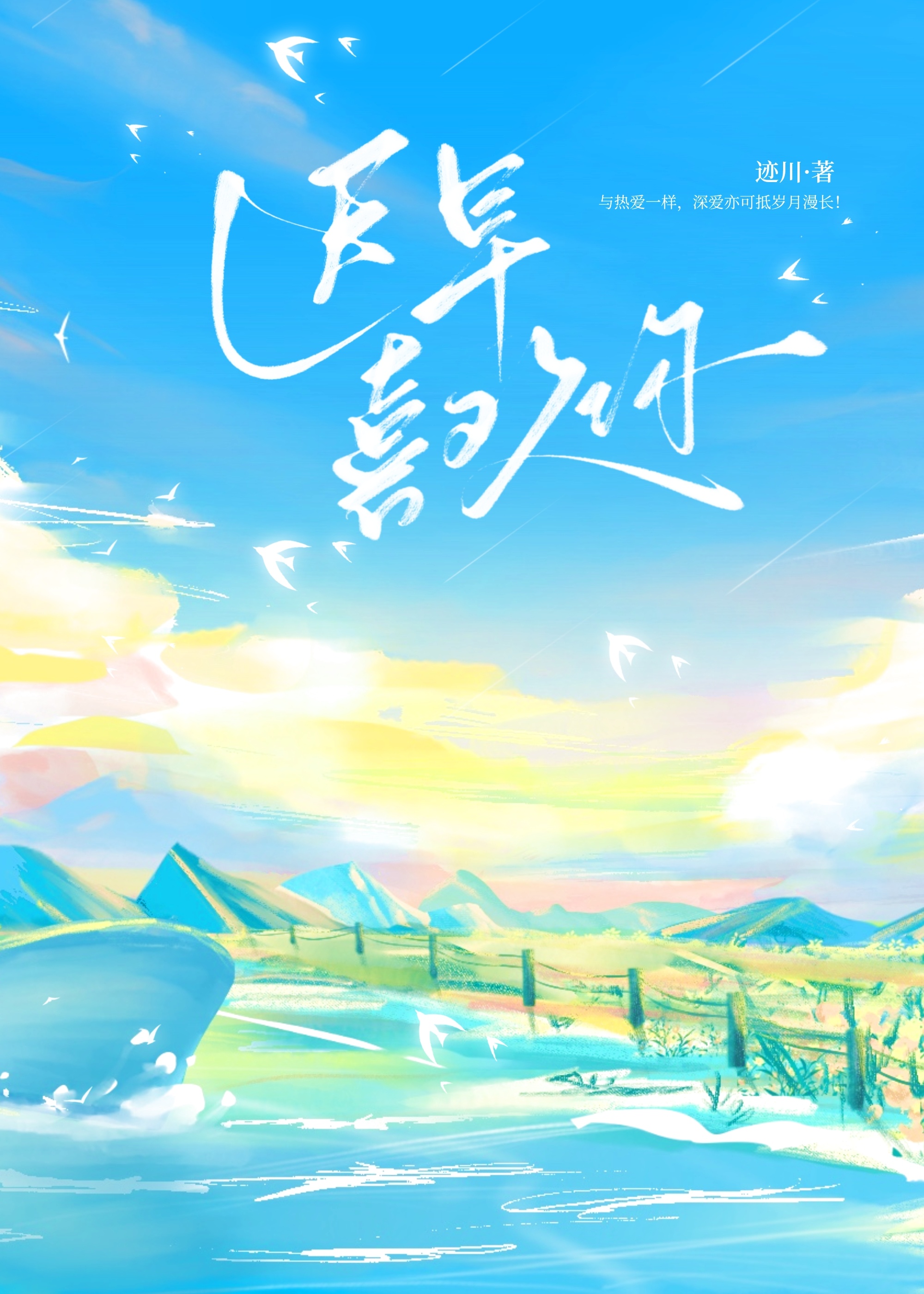 遲早喜歡你