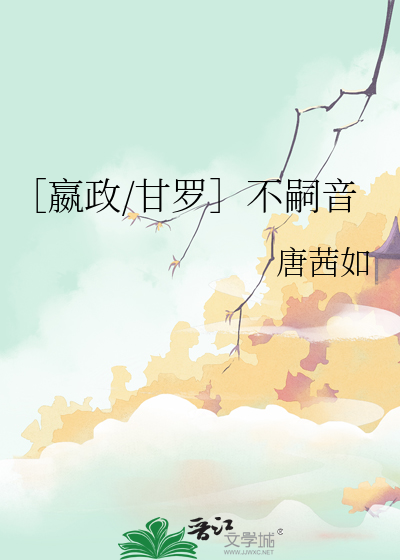 ［嬴政/甘羅］不嗣音