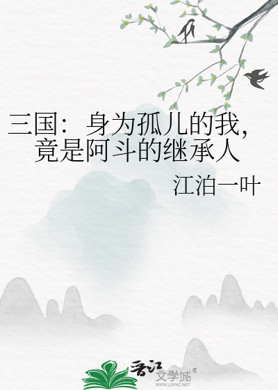 三國：身為孤兒的我，竟是阿鬥的繼承人