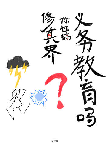 修真界，你也搞義務教育嗎