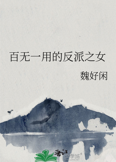 百無一用的反派之女