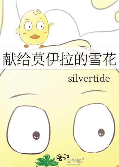 獻給莫伊拉的雪花