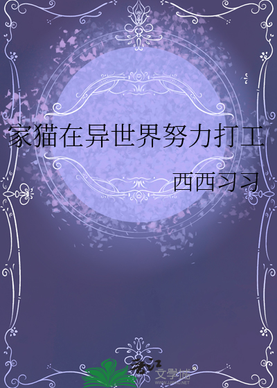 家貓在異世界努力打工