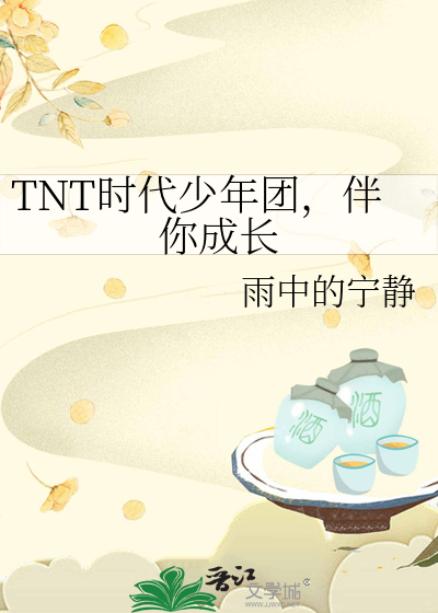 TNT時代少年團，伴你成長