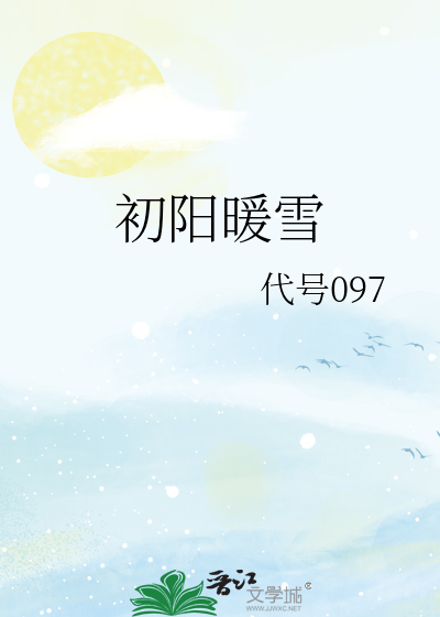 初陽暖雪