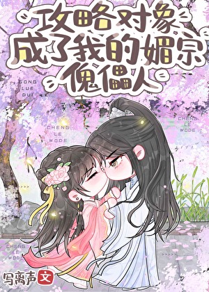 劍尊是我的限制傀儡人