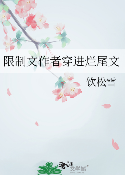 限制文作者穿進爛尾文
