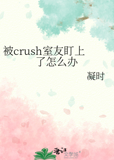 被crush室友盯上了怎麼辦