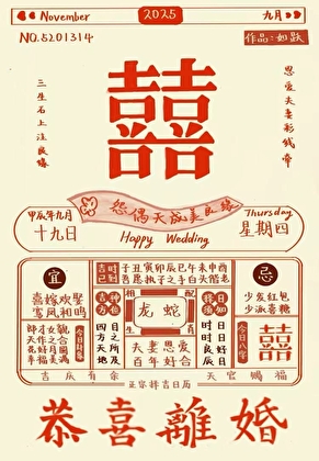 恭喜離婚