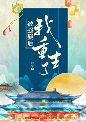 被強取豪奪後她重生了