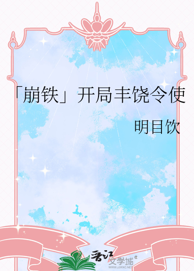 「崩鐵」開局豐饒令使