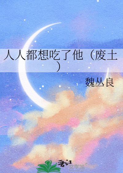 人人都想吃了他（廢土）