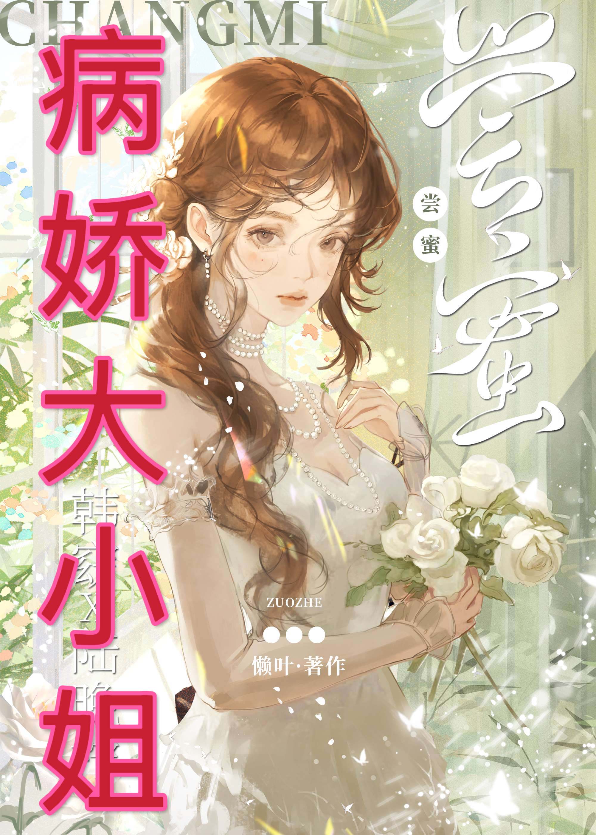 我的病嬌大小姐