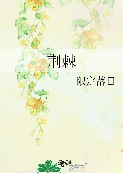荊棘