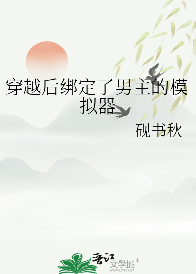 穿越後綁定了男主的模拟器