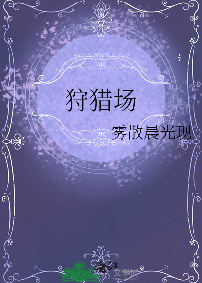 狩獵場