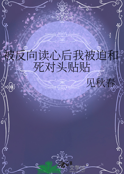 被反向讀心後我被迫和死對頭貼貼