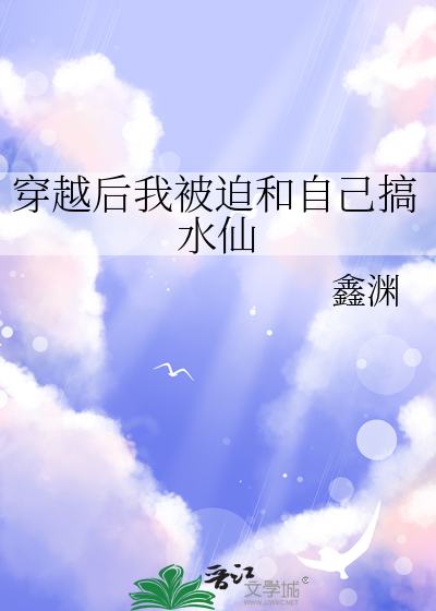穿越後我被迫和自己搞水仙