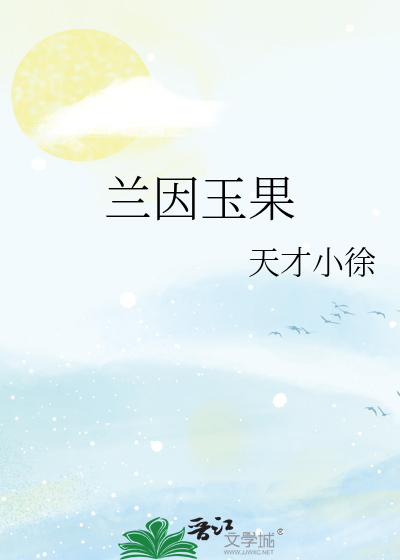 蘭因玉果