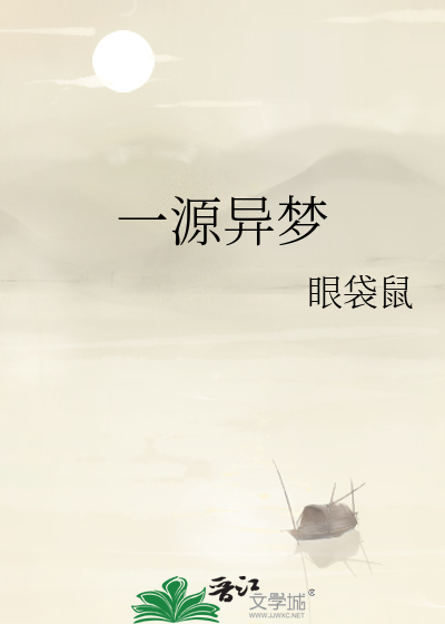 一源異夢